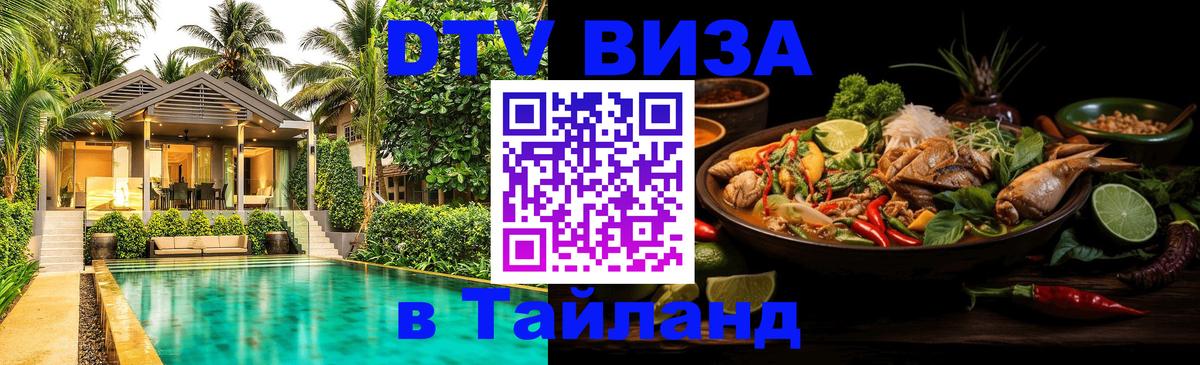 ДТВ VISA Тайланд для фрилансеров Стокгольм 