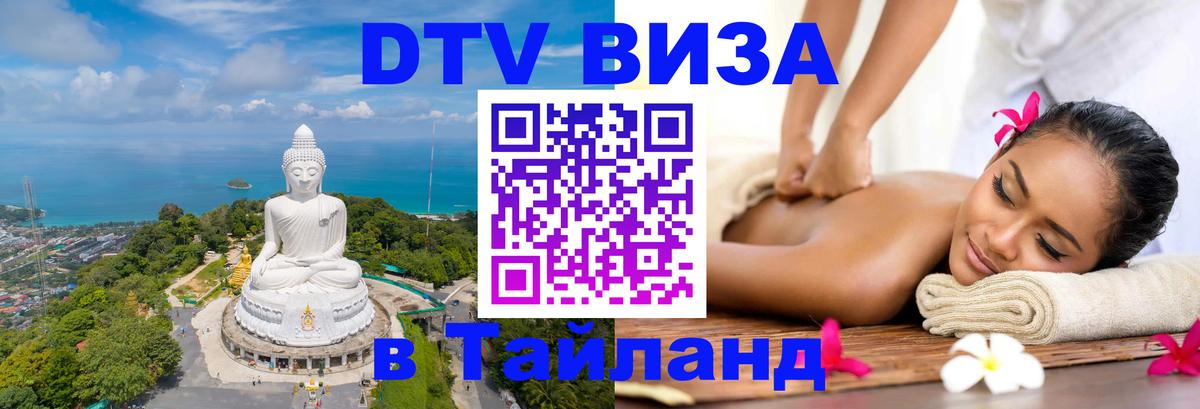 DTV Виза в Тайланд для россиян Стокгольм 