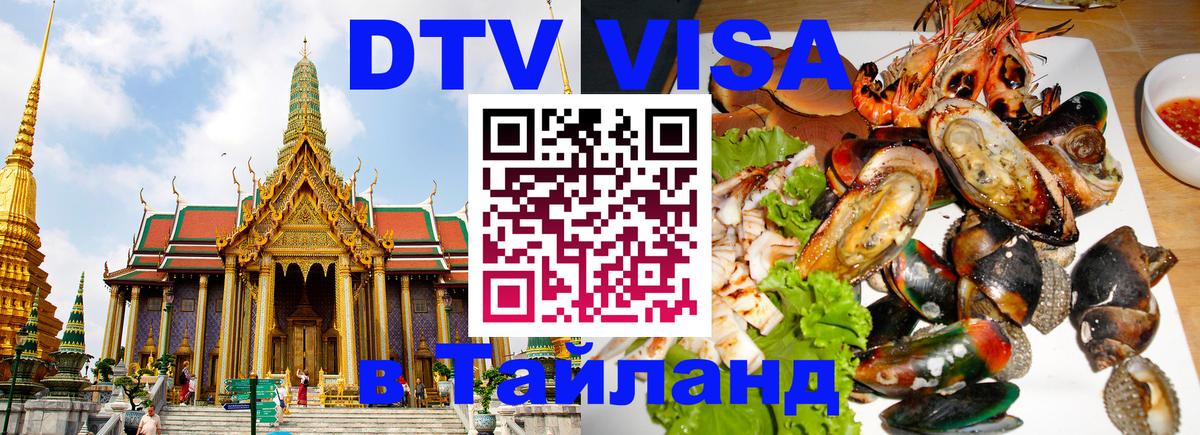 Стоимость и условия DTV визы — оформление в Таиланд под ключ - Стокгольм  04.10.2025 